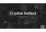 Crystal Defect - 결정결함