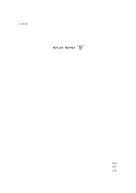 [A+독후감] ((신)) 이 세계를 존재하게 하는 신은 과연 누구인가 written by 베르나르 베르베르