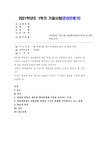 (산업복지론) 어떠한 작업장도 생산활동에 따른 위험 요소는 상존하고 있다. 그럼에도 불구하고 노동자가 노동계약