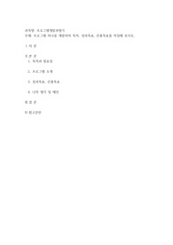 프로그램 하나를 개발하여 목적, 성과목표, 산출목표를 작성해 보시오