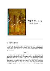 <타인의 방> 독후감_ 최인호 단편소설