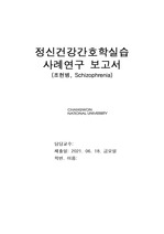 정신실습과제. 사례연구_조현병(케이스 스터디, 간호진단 3개)