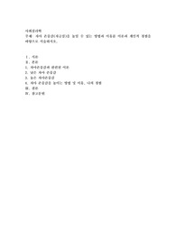 자아 존중감(자긍심)을 높일 수 있는 방법과 이유를 이론과 개인적 경험을 바탕으로 서술