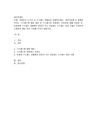 사람들은 누구나 다 스트레스 상황들을 경험하는데요. 정신건강에 큰 영향을 미치는 스트레스에 대한 개념 및 스트레스를