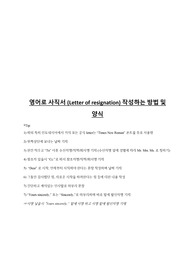 영어, 인도네시아어 사직서 작성방법 및 양식
