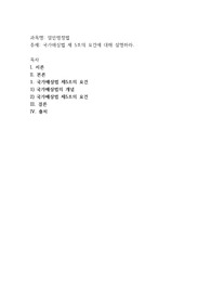 국가배상법 제 5조의 요건에 대해 설명하라