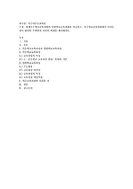 현재특수학교교육과정과 일반학교교육과정을 비교하고, 특수학교교육과정에서 아쉬운점이 있다면 무엇인지 자신의 의견