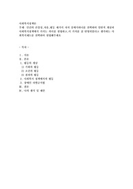 인간의 존엄성,자유,평등 세가지 자치 중에서하나를 선택하여 일반적 개념과 사회복지정책에서 가지는 의미를 설명하고