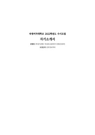 [최초합] 숙명여자대학교 재직자전형 문헌정보학과 2022학년도 수시 자소서