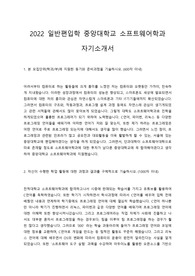 2022 중앙대학교 소프트웨어학과 일반편입학 자기소개서 (최초합격)