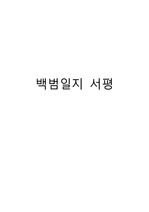 [S+독후감] 백범일지 - 김구 독후감/서평