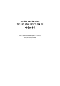 [최초합] 경희대학교 재직자전형 문화관광산업학과 2022학년도 수시 자소서