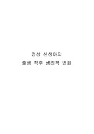 [아동간호학] 정상 신생아의 출생 직후 생리적 변화