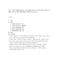 본인이 경험한(선호하는) 브랜드(제품서비스)를 소비자 관점과 생산자 관점에서 각각 분석하여 생산운영관리 전략수립을 목표