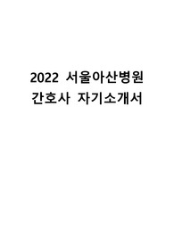 2021 서울아산병원 간호사 자기소개서
