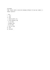 명상의 과학적 근거와 3가지 명상법을 선택하여 각각 3일 이상 수행하고 그 경험을 기술하시오