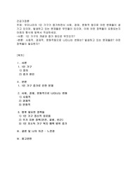 우리나라의 1인 가구가 증가하면서 사회, 경제, 문화적 등으로 어떤 변화들이 생기고 있으며, 발생하고 있는 문제들은 무엇들이 있으며, 이에 어떤 정책들이 요청되는지 아래의 형식에 맞춰서 작성하세요