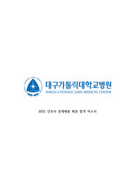 대구가톨릭대학교병원 2022 간호사 최종합격 자소서