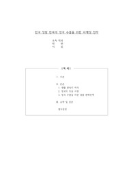 한국 생활 한복의 영국 수출을 위한 마케팅 전략