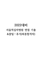 2022대비 서울적십자병원 간호사 다년도 면접 기출&꿀팁+후기(최종합격자)