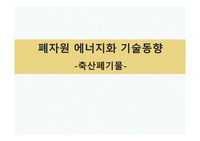 폐자원 에너지화 기술동향(축산폐기물) 피피티