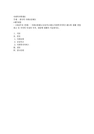 사회보험제도공공부조제도사회복지서비스제도에 대해 설명하고 및 각각의 특징과 목적, 대상에 대해서