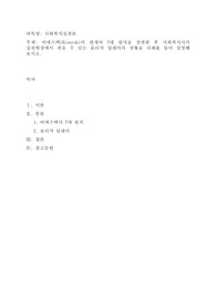 비에스텍(Biestek)의 관계의 7대 원칙을 설명한 후 사회복지사가 실천현장에서 겪을 수 있는 윤리적 딜레마의 상황을 사례