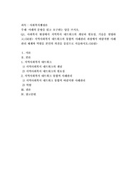 사회복지 현장에서 지역복지 네트워크의 개념과 필요성, 기술을 설명하고,50점 지역복지 네트워크의 통합적 사례관리 과정