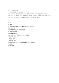 사회복지의 개념을 서술하고 인간의 삶과 사회복지의 관계를 설명하시오