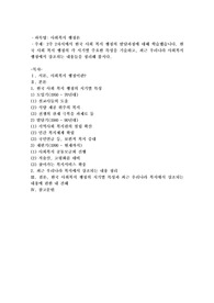 2주 2차시에서 한국사회복지행정의 발달과정에 대해 학습했습니다. 한국 사회복지행정의 각 시기별 주요한 특성을 기술