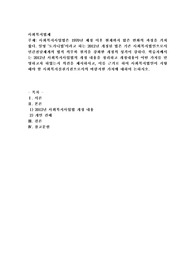 학습자께서는 2012년 사회복지사업법의 개정 내용을 정리하고 개정내용이 어떤 가치를 반영하고자 하였는지 의견을 제시하시고, 이를 근거로 하여 사회복지법인이 지향해야 할 사회복지실천기관으로서의 바람직한 가치에 대하여 논하시오.