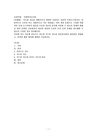 리커르트 척도와 서스톤 척도를 상호비교하여 장단점을 설명하고, 본인의 활용 방안에 대하여 기술하시오.