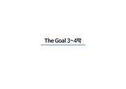 The Goal(더골) 3-4막 발표자료