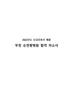 2022년도 부천순천향대학병원 신규간호사 합격 자기소개서