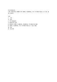 통합교육을 실행함으로써 장애아, 비장애아동, 부모 모두에게 이점을 줄 수 있는 방법 조사하기