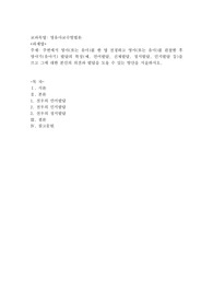 주변에서 영아(또는 유아)를 한 명 선정하고 영아(또는 유아)를 관찰한 후 영아기(유아기) 발달의 특징