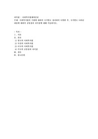 사회복지법의 기원에 대하여 국가별로 정리하여 나열한 후, 국가별로 나타난 내용에 대하여 공통점과 차이점에 대해