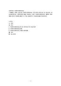 현재 우리나라 사회복지현장실습 지도자의 자격조건 및 실습시간, 실습유형(학기중, 방학중)에 대해