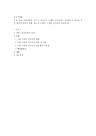 현재 우리사회의 가장 큰 정신건강 문제는 무엇이라고 생각하는지 이유와 개입 방안에 대하여 현황 자료