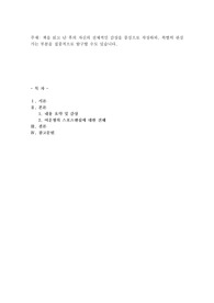 책을 읽고 난 후의 자신의 전체적인 감상을 중심으로 작성하되, 특별히 관심가는 부분을 집중적으로 탐구