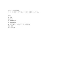 아동복지 및 지역아동센터에 대해 자세히 기술 하시오