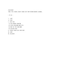 우리 가정이 건강한 가정이 되기 위한 방안에 대하여 논하세요