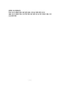 러시아 문화의 특징, 새로 알게 된점, 수강소감 등에 관한 보고서