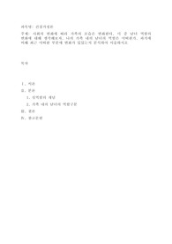 사회의 변화에 따라 가족의 모습은 변화한다. 이 중 남녀 역할의 변화에 대해 생각해보자. 나의 가족 내의 남녀의 역할