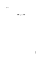 [A+독후감] ((로빈슨 크루소)) 우리 모두는 각자의 무인도에서 살고있다 written by 대니얼 디포