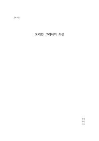 [A+독후감] ((도리언 그레이의 초상)) 인간의 양심에 대하여 written by 오스카 와일드