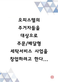 오피스텔의 주거자들을 대상으로 주문/배달형 세탁서비스 사업을 창업하려고 한다. 가격, 유통경로, 촉진전략을 수립하기 (서비스 가격의 차별화, 유통경로 및 입지전략, 홍보 및 광고, 행사 전략 등을 수립)