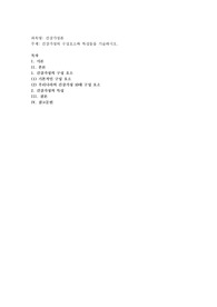 건강가정의 구성요소와 특성들을 기술하시오