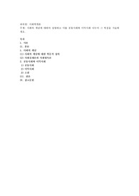 사회의 개념에 대하여 설명하고 이를 공동사회와 이익사회 나누어 그 특징을 서술하세요