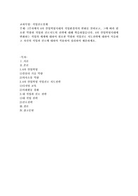 1주차에서 4차 산업혁명시대의 직업환경의의 변화를 살펴보고, 그에 따라 필요한 역량과 직업과 진로지도의 전략에